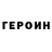 Героин VHQ Sasha Zloy